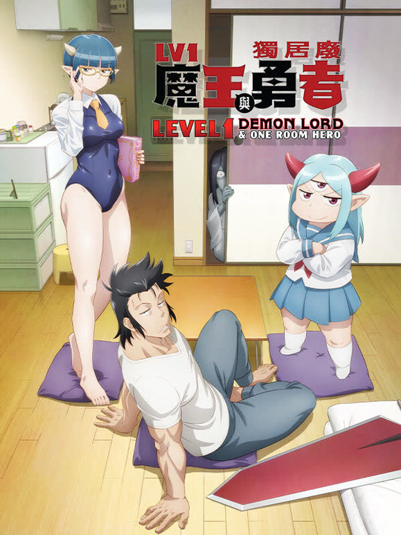 菜鸟魔王与独居勇者封面图
