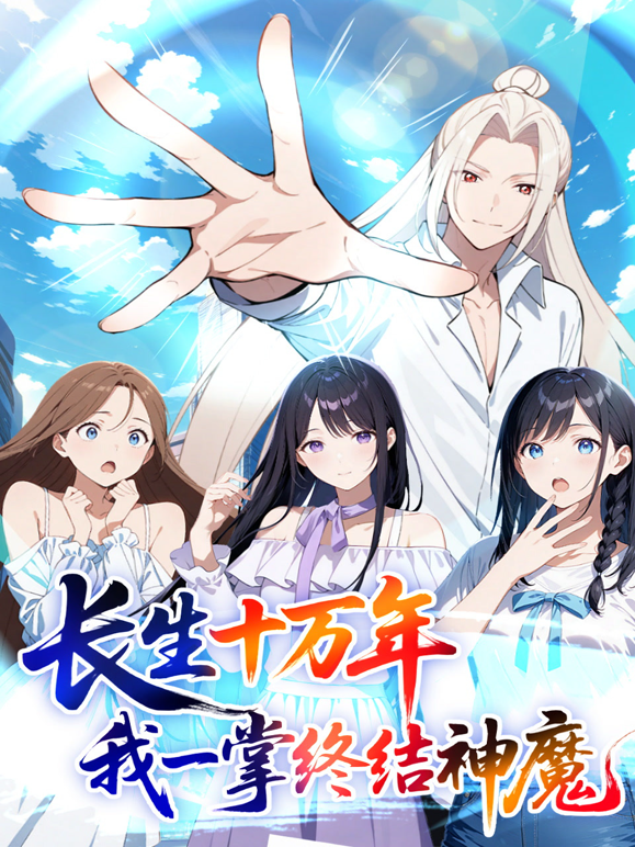 长生十万年：我一掌终结神魔动态漫画封面图