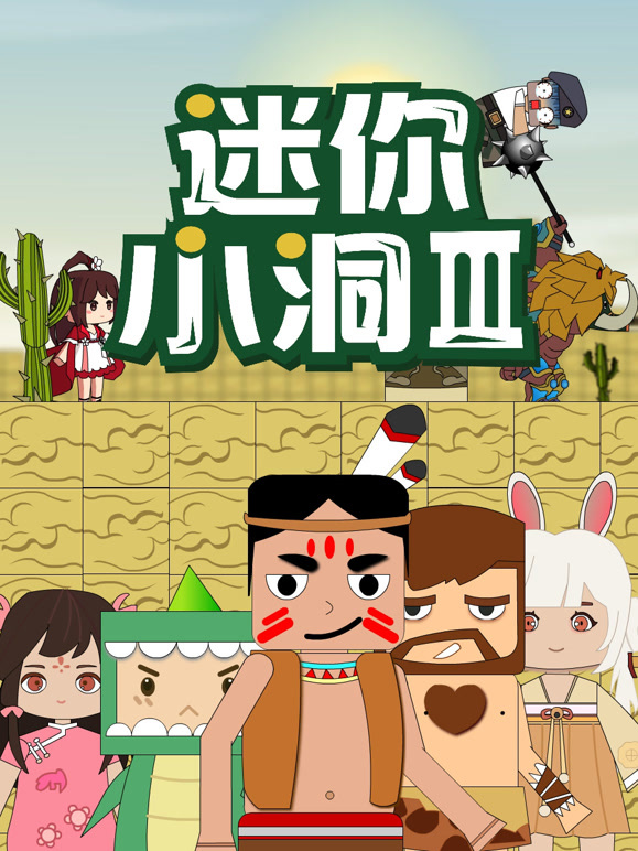 迷你小洞  第三季封面图