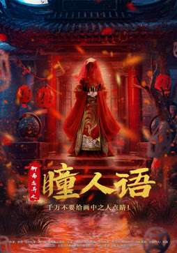 聊斋志异之瞳人语封面图