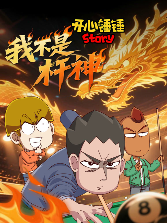 开心锤锤Story:我不是杆神封面图