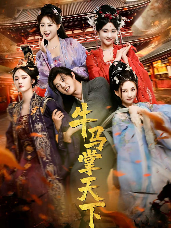 牛马掌天下封面图