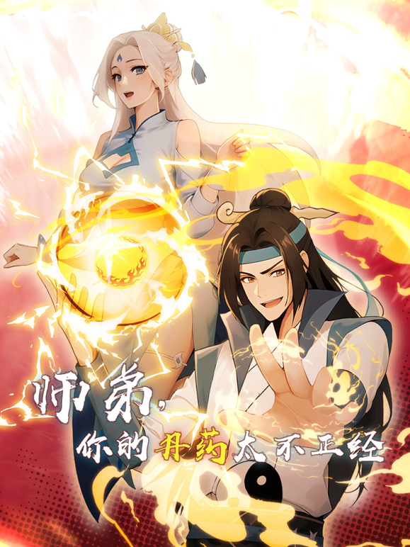 师弟，你的丹药太不正经动态漫画封面图