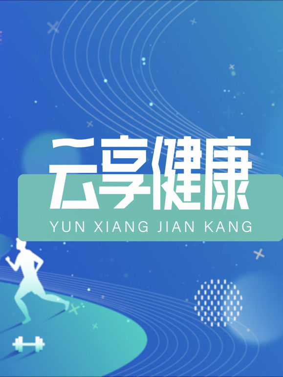 云享健康2026封面图