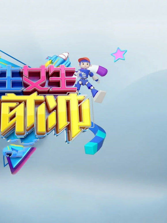 男生女生向前冲  第十八季封面图