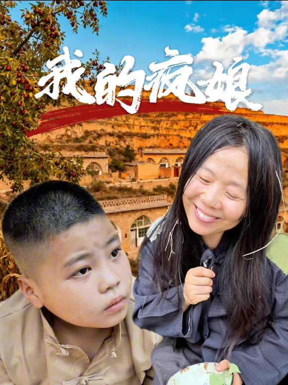 我的疯娘封面图