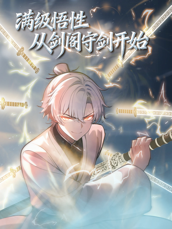 满级悟性从剑阁守剑开始动态漫画封面图