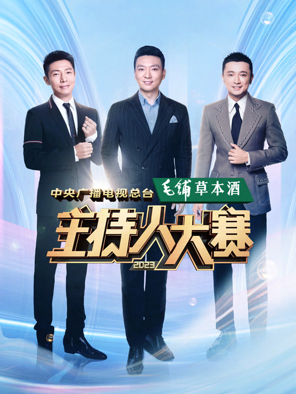 中央广播电视总台2023主持人大赛封面图