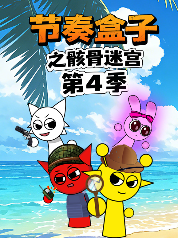 节奏盒子之骸骨迷宫 第四季封面图