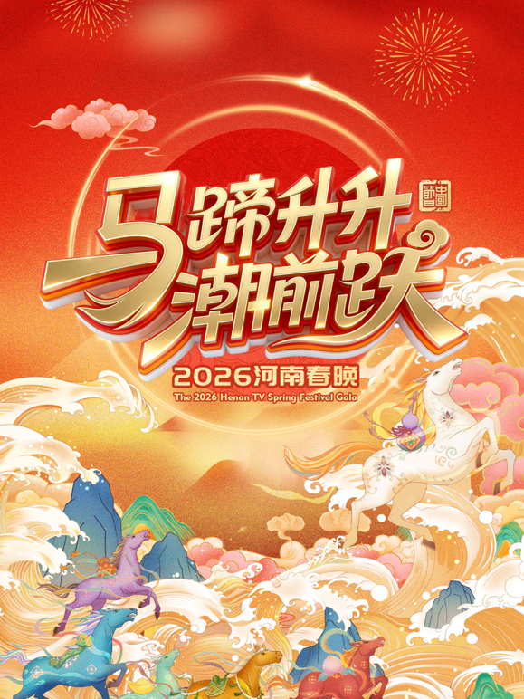 2026河南春晚封面图