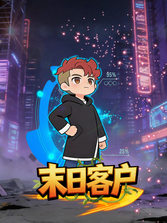末日客户封面图