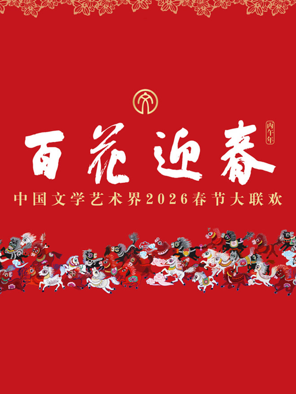 2026百花迎春:文联春晚封面图