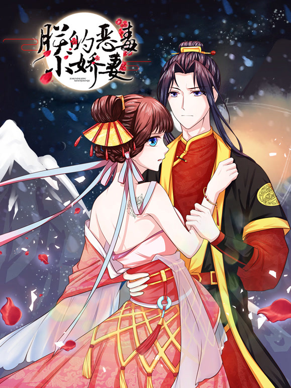朕的恶毒小娇妻 动态漫画   囚妃逆袭封面图