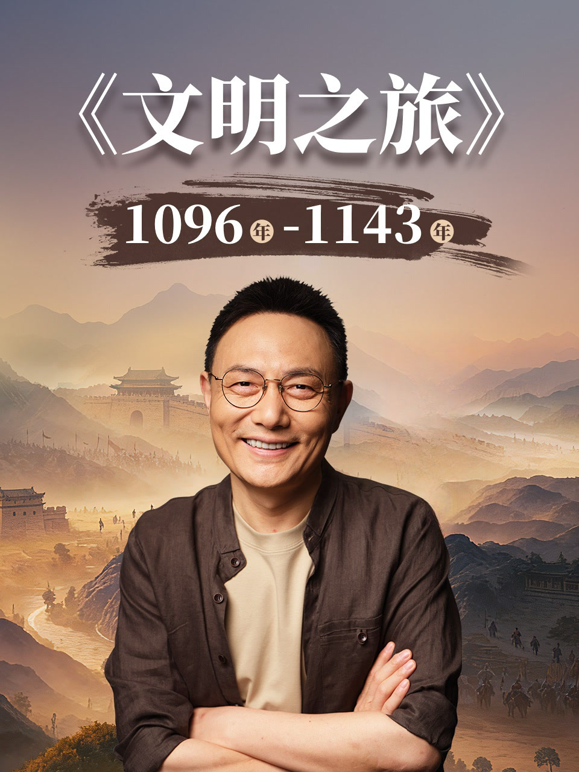 文明之旅 第三季封面图