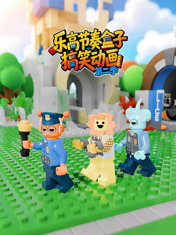 乐高节奏盒子搞笑动画 第二季封面图