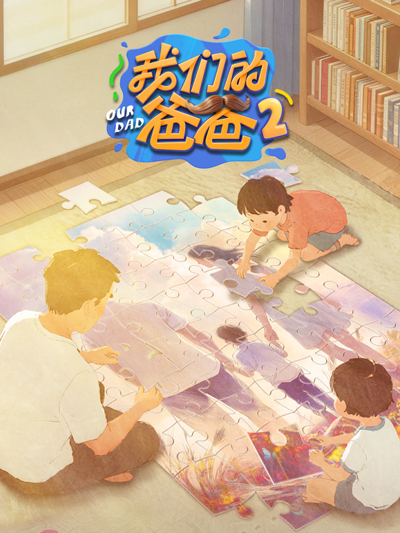我们的爸爸 第二季封面图