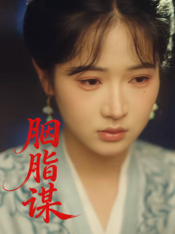 胭脂谋封面图