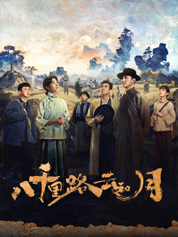 八千里路云和月封面图