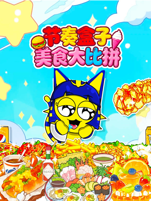 节奏盒子美食大比拼封面图