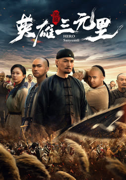 英雄三元里粤语封面图
