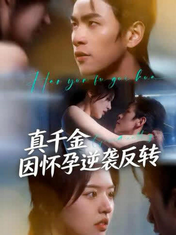 真千金因怀孕逆袭反转封面图