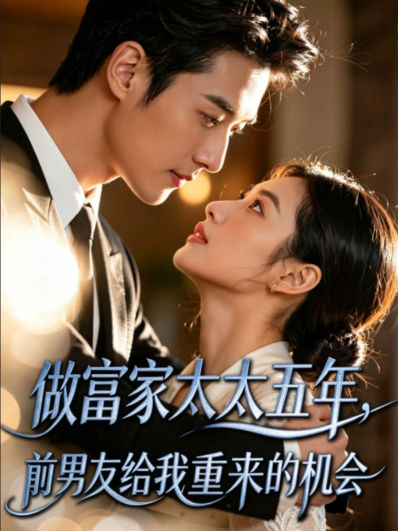 做富家太太五年前男友给我重来的机会封面图