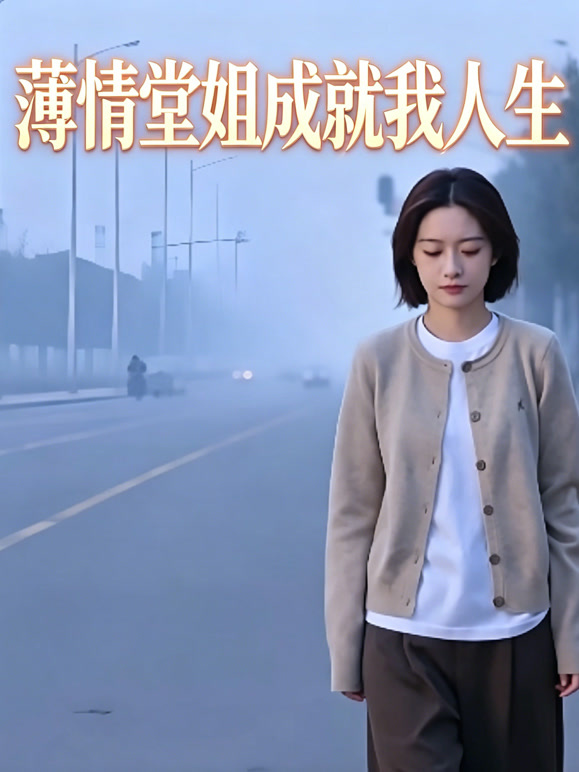 薄情堂姐成就我人生封面图