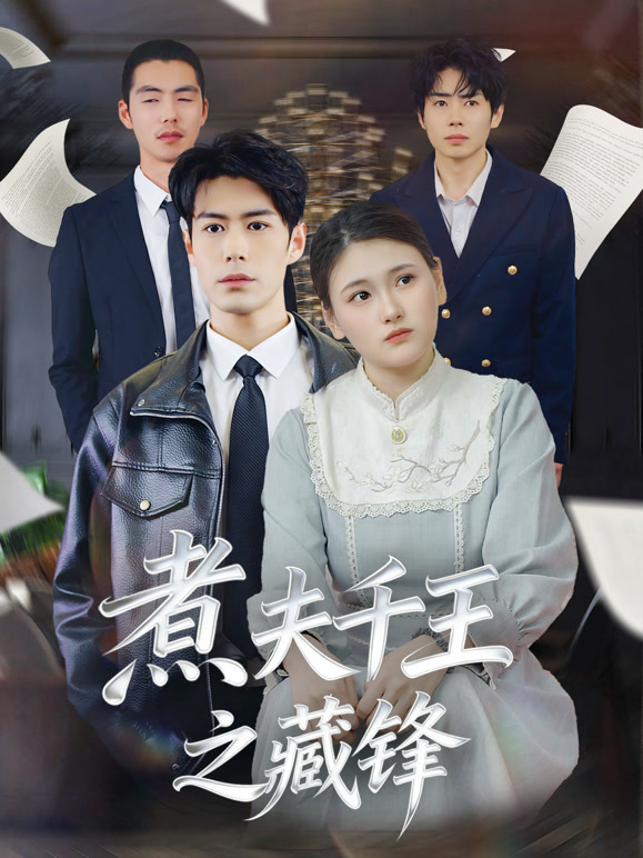 煮夫千王之藏锋封面图