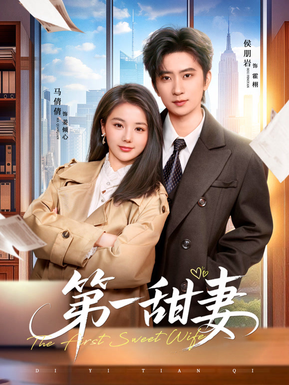 第一甜妻封面图