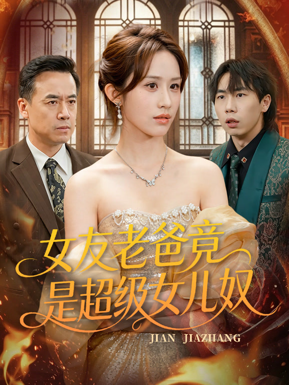 女友老爸竟是超级女儿奴封面图
