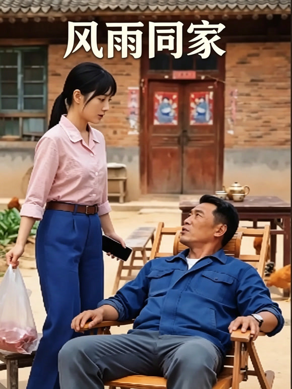 风雨同家封面图