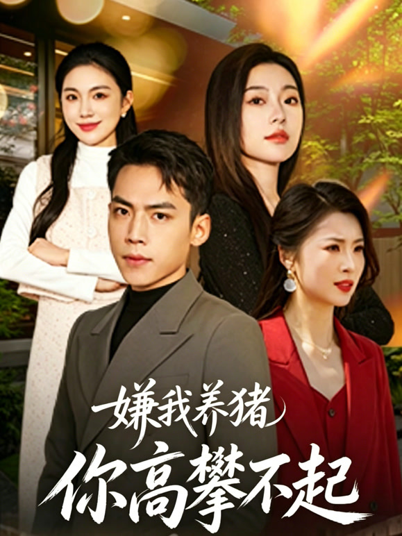 嫌我养猪你高攀不起封面图