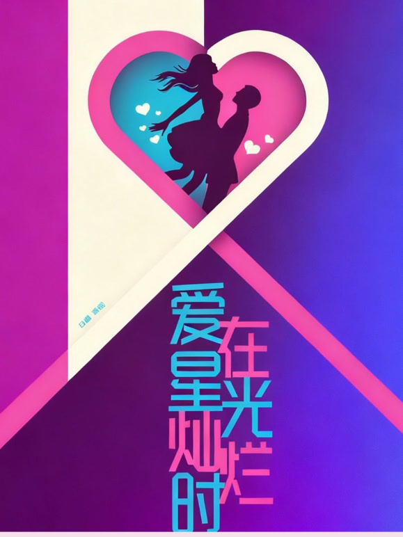 爱在星光灿烂时封面图