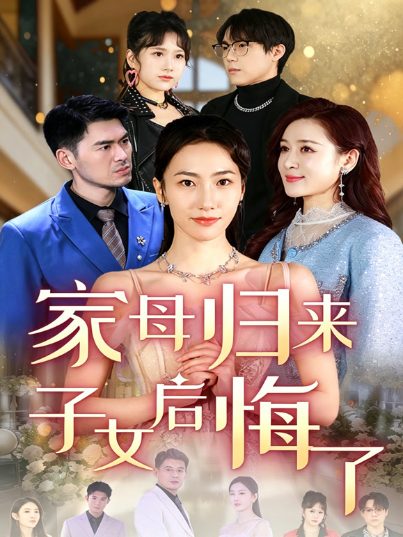 家母归来子女后悔了封面图