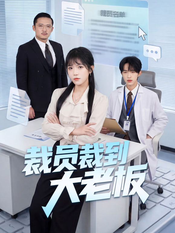 裁员裁到大老板