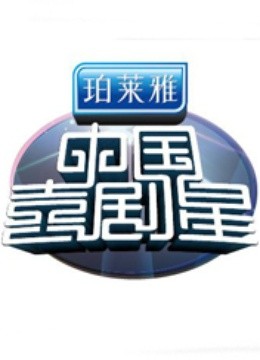 中国喜剧星封面图