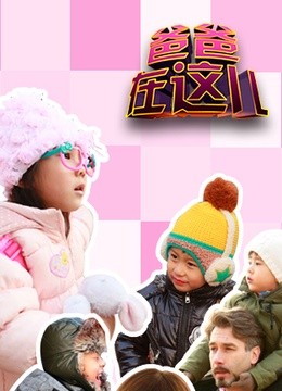 爸爸在这儿封面图