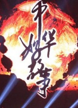 中华好故事封面图