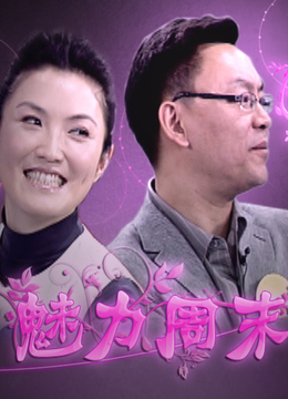 魅力周末封面图