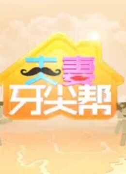 夫妻牙尖帮封面图