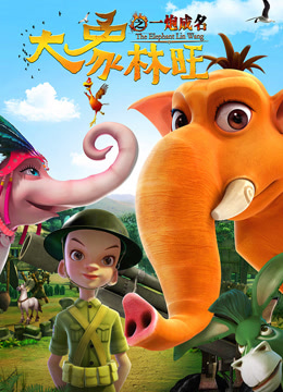 大象林旺之一炮成名封面图