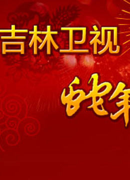 吉林卫视2013春晚封面图