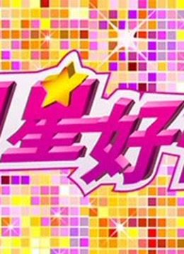 明星好忙封面图