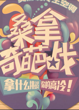 桑拿奇葩战封面图