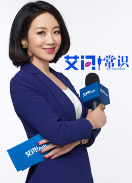 艾问:常识封面图