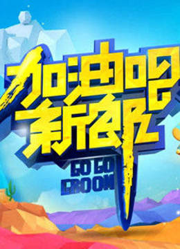 加油吧新郎封面图