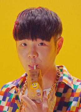 味可滋的嘻哈范儿封面图