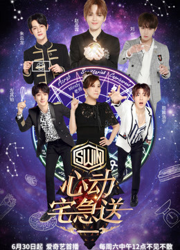 心动宅急送 第二季封面图