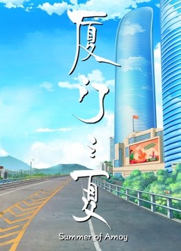 厦门之夏封面图