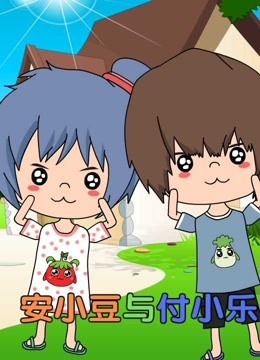 安小豆与付小乐封面图